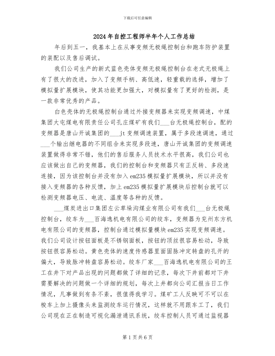 2024年自控工程师半年个人工作总结_第1页