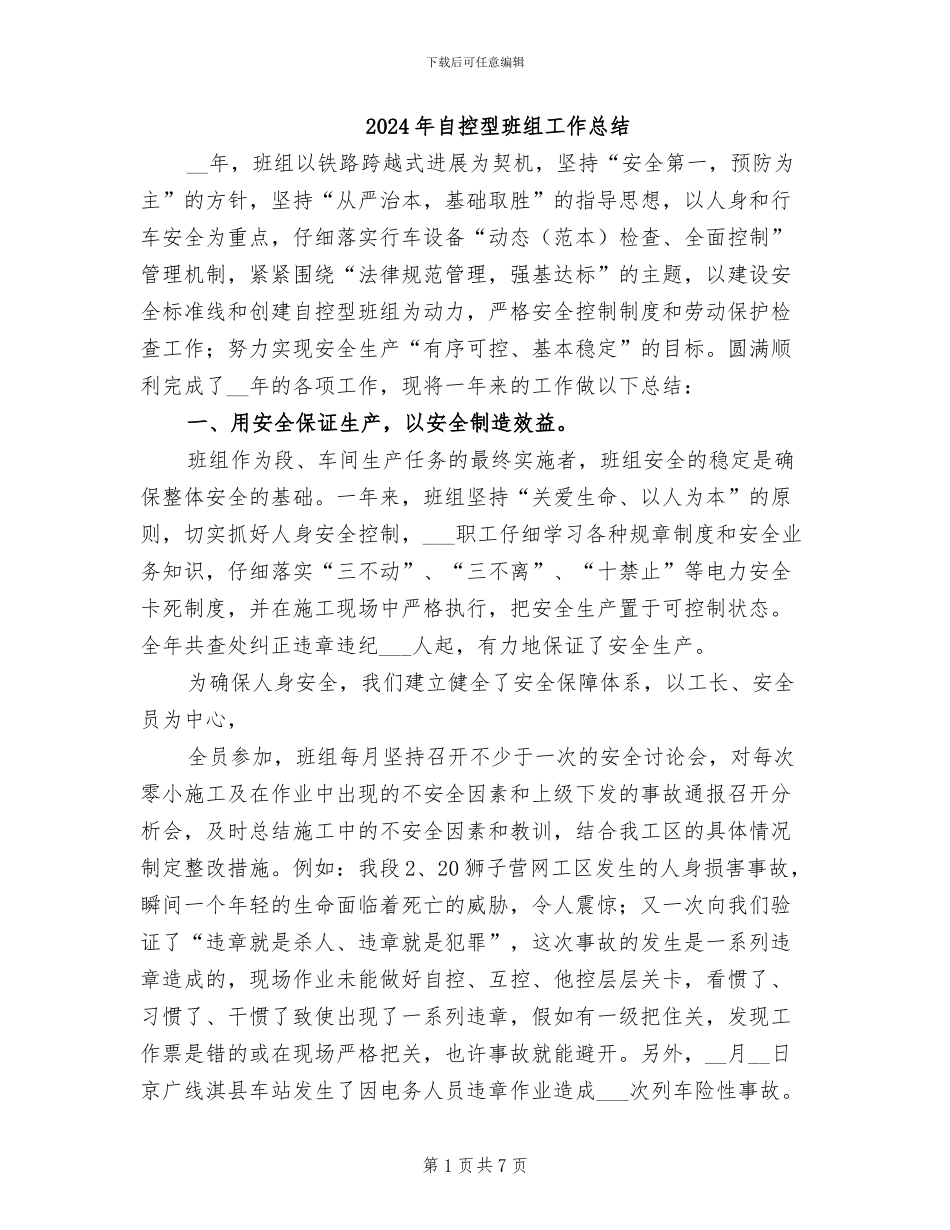 2024年自控型班组工作总结_第1页