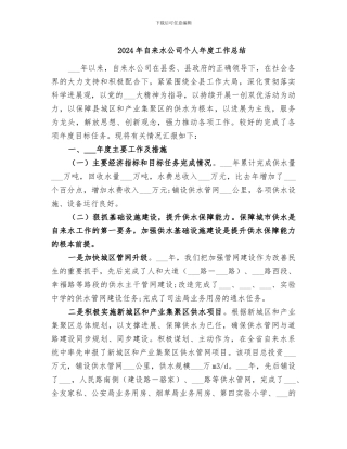 2024年自来水公司个人年度工作总结