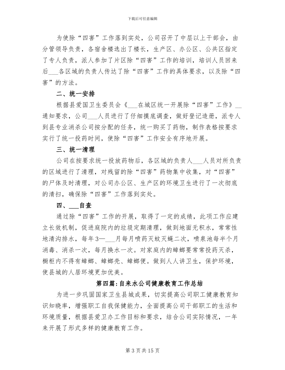 2024年自来水公司专项工作总结_第3页