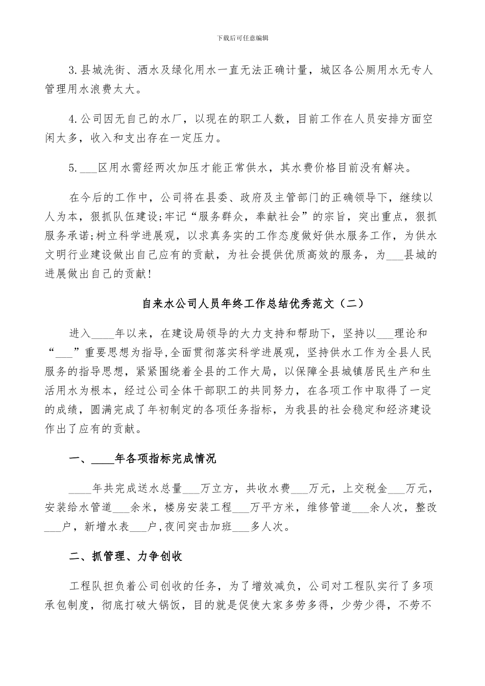 2024年自来水公司人员年终工作总结范文_第3页