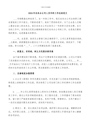 2024年自来水公司人员年终工作总结范文