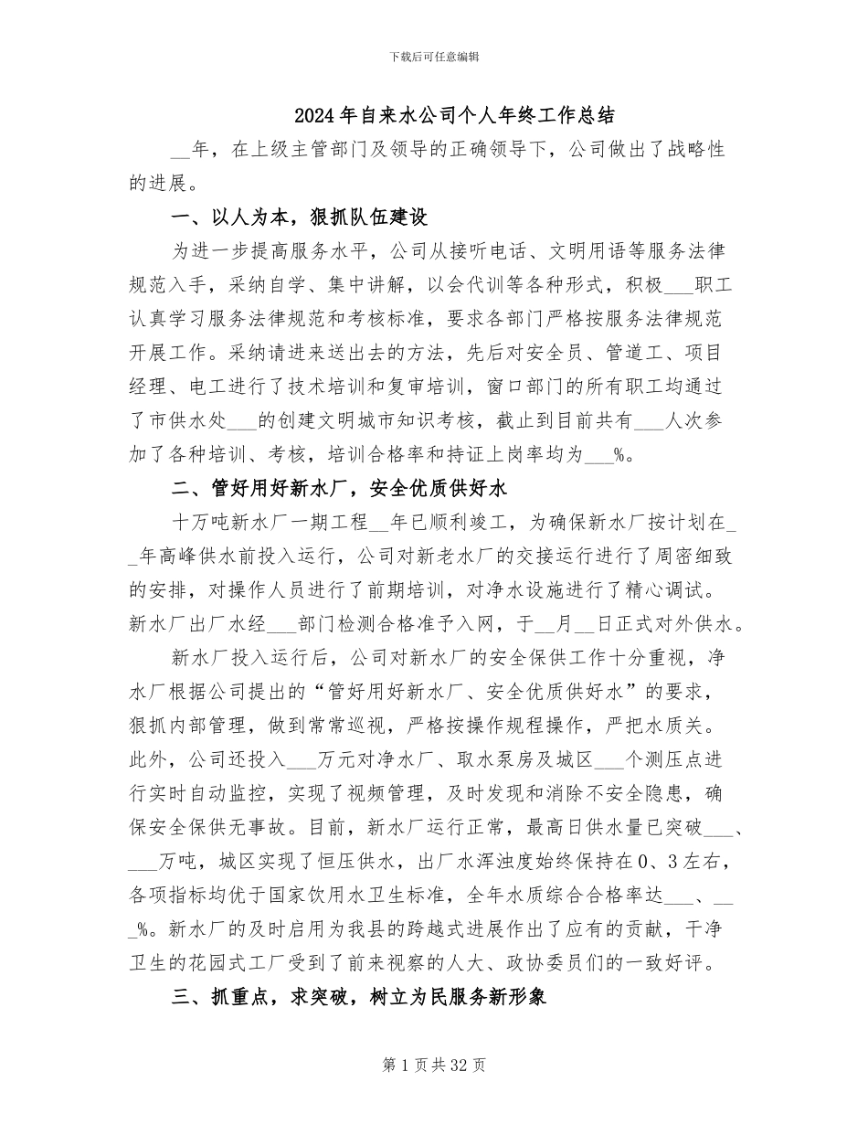 2024年自来水公司个人年终工作总结_第1页