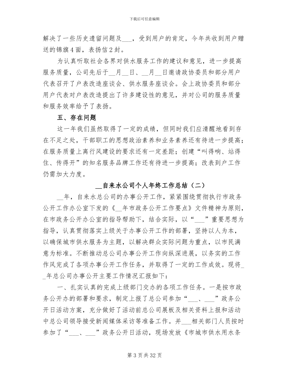 2024年自来水公司个人年终工作总结_第3页
