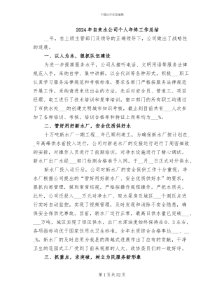 2024年自来水公司个人年终工作总结