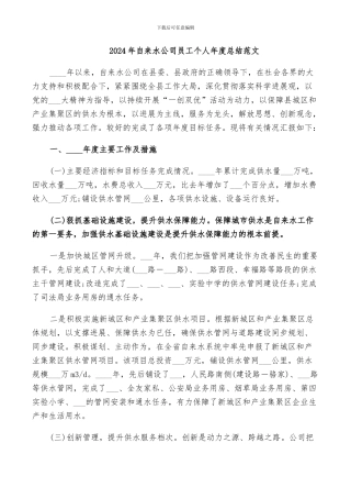 2024年自来水公司员工个人年度总结范文
