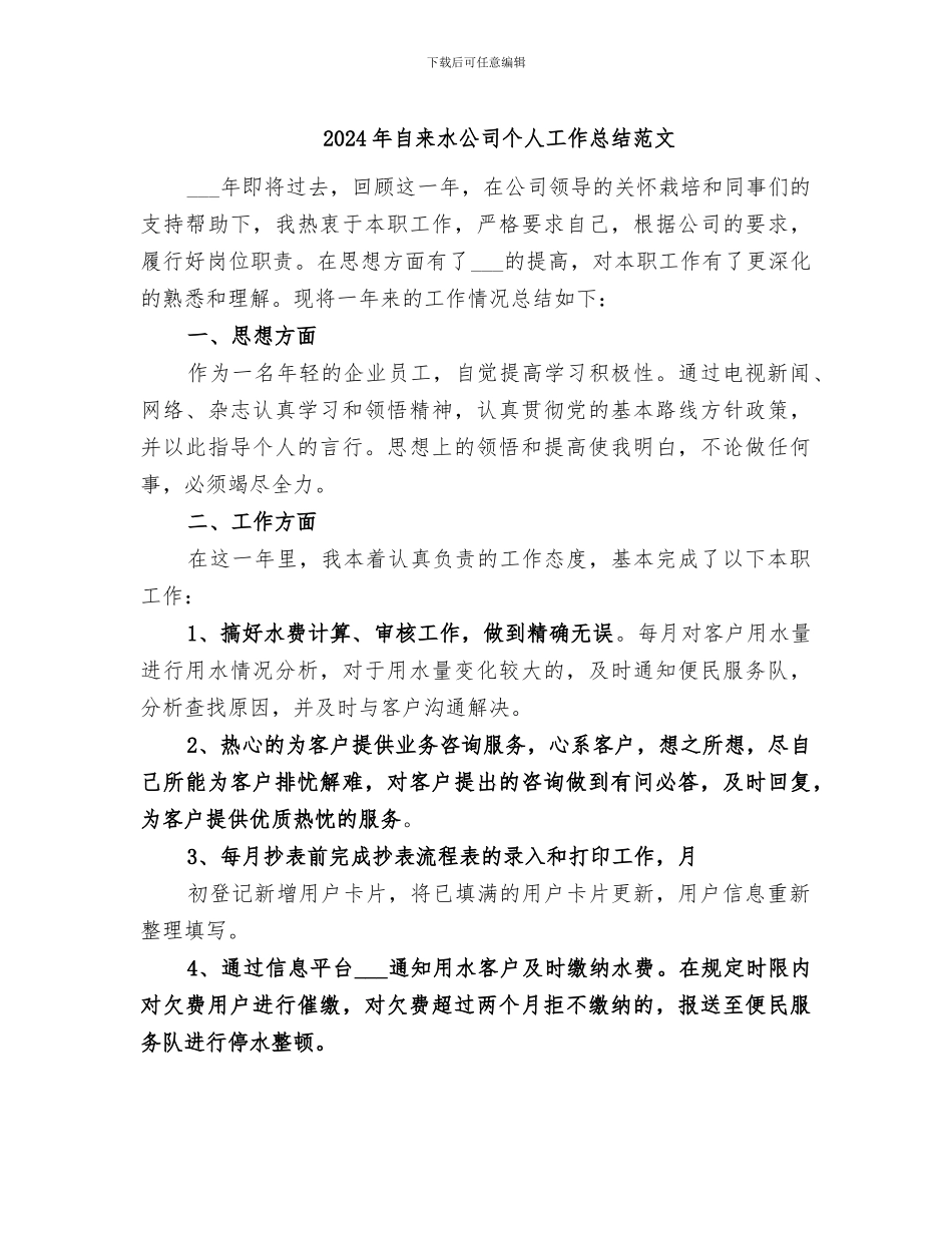 2024年自来水公司个人工作总结范文_第1页