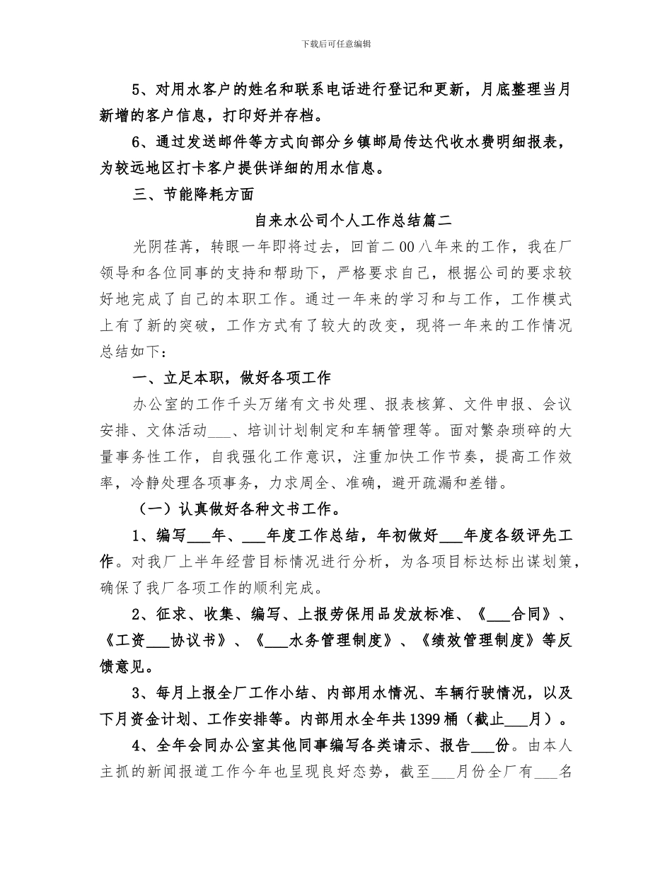 2024年自来水公司个人工作总结范文_第2页
