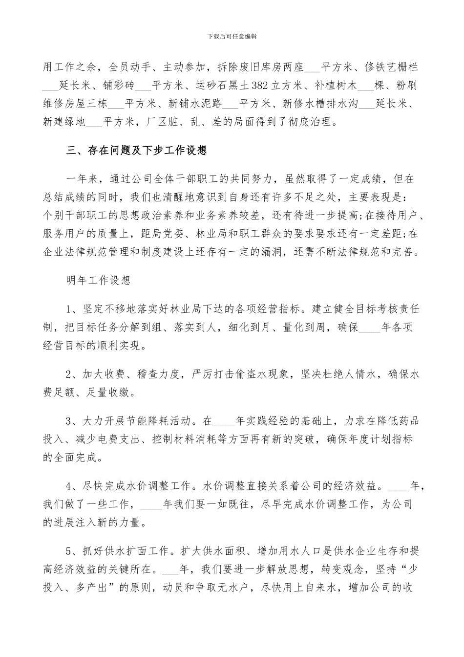 2024年自来水公司员工个人年度工作总结范文_第3页