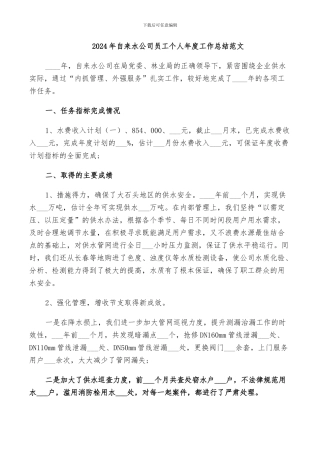 2024年自来水公司员工个人年度工作总结范文