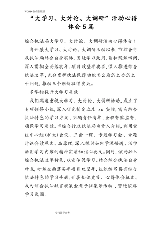 大学习、大讨论、大调研活动心得体会5篇
