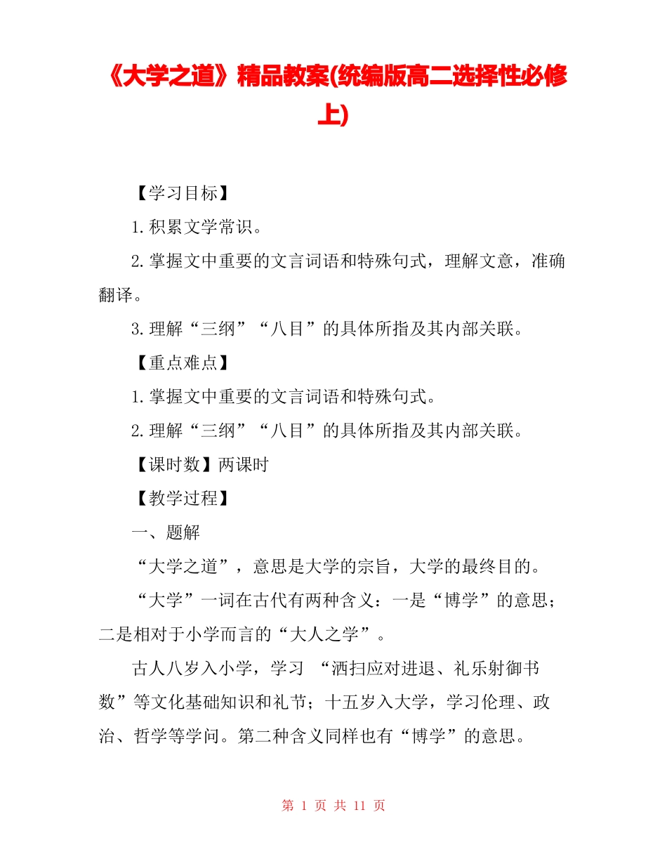 大学之道精品教案统编版高二选择性必修上_第1页