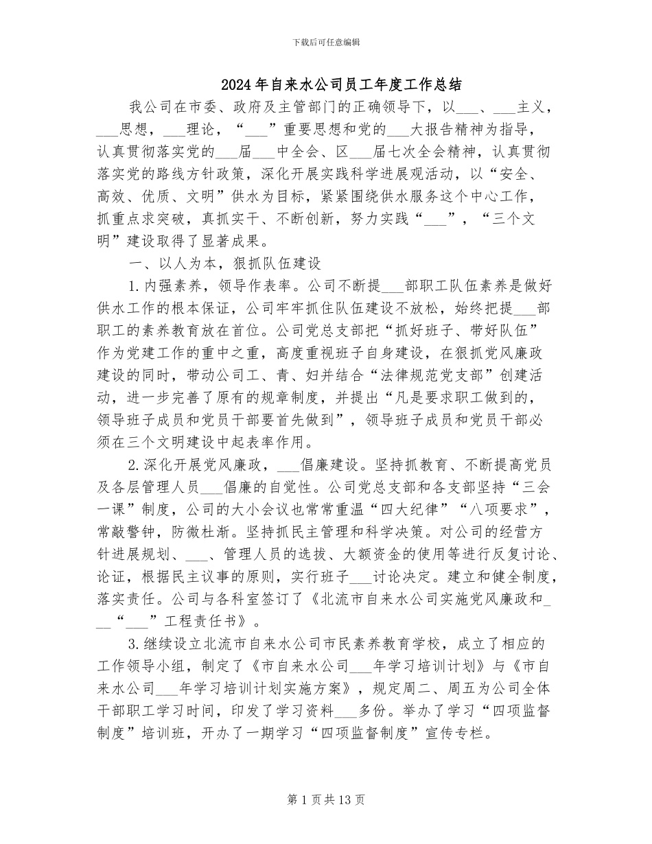 2024年自来水公司员工年度工作总结_第1页