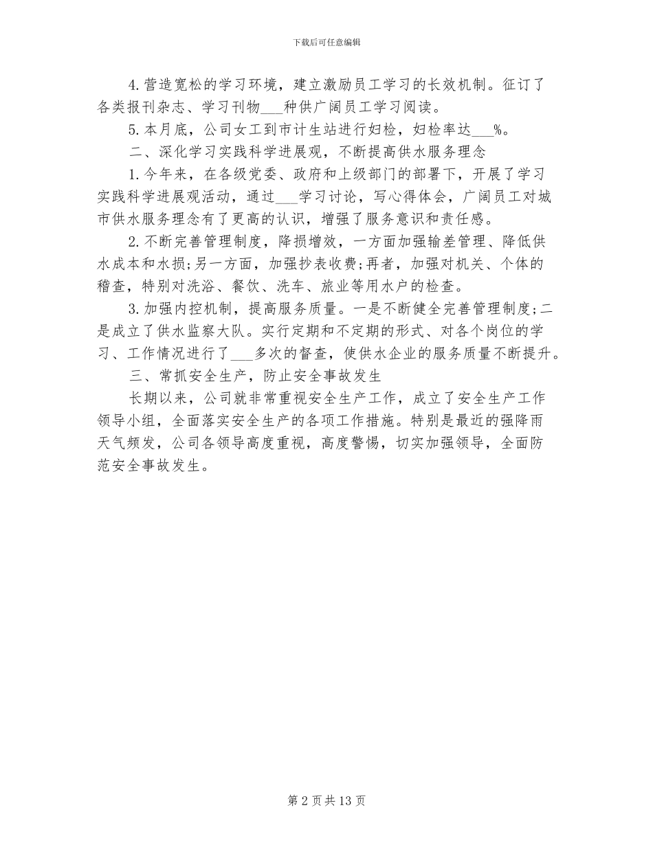 2024年自来水公司员工年度工作总结_第2页