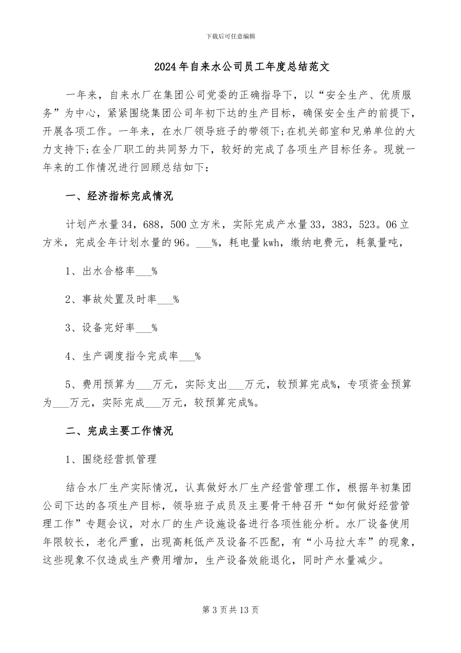 2024年自来水公司员工年度工作总结_第3页