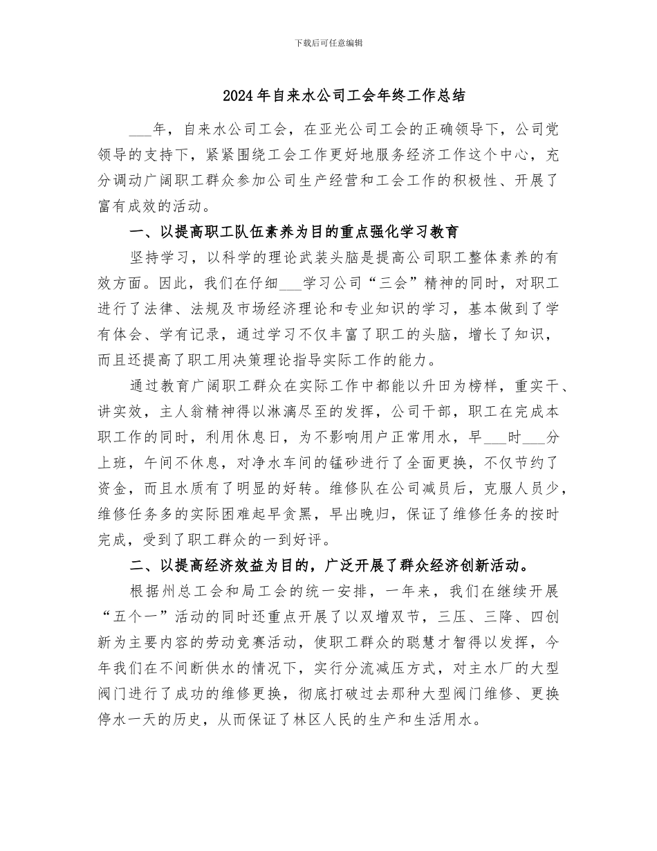 2024年自来水公司工会年终工作总结_第1页