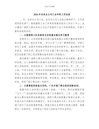 2024年自来水公司工会年终工作总结