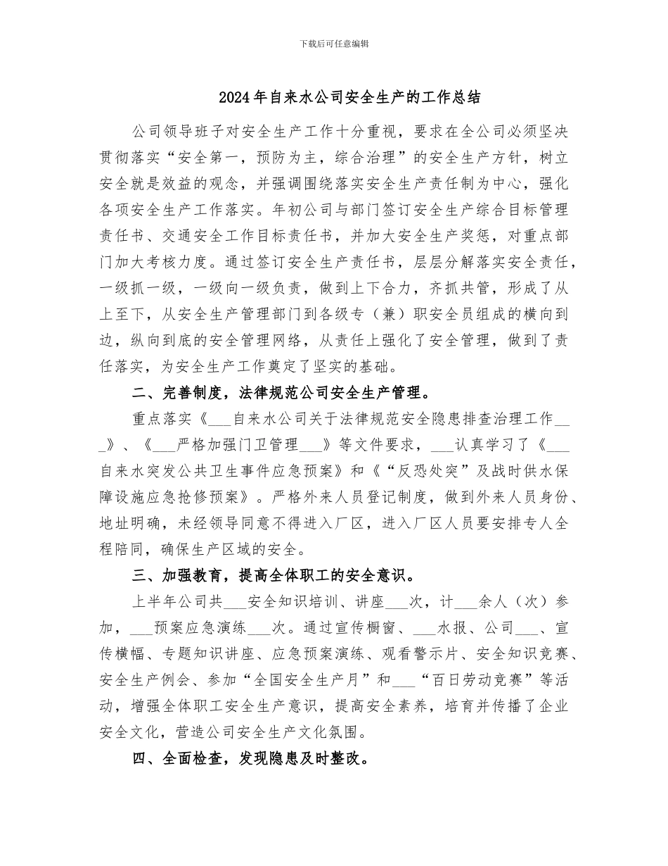2024年自来水公司安全生产的工作总结_第1页