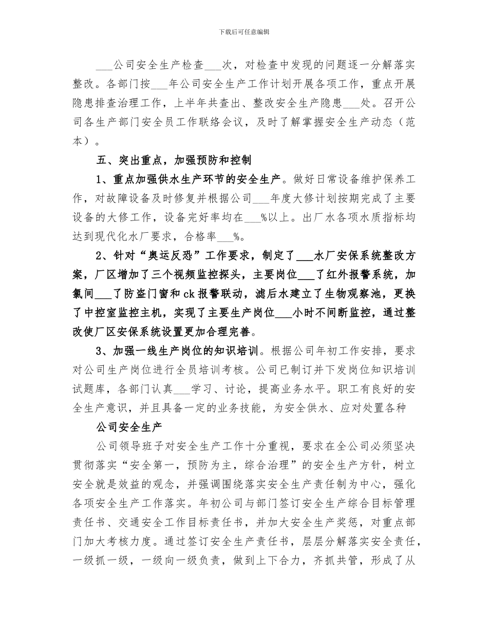 2024年自来水公司安全生产的工作总结_第2页