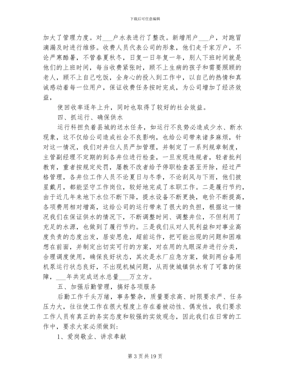 2024年自来水公司员工个人年终工作总结优秀范文_第3页