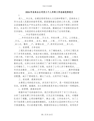 2024年自来水公司员工个人年终工作总结优秀范文