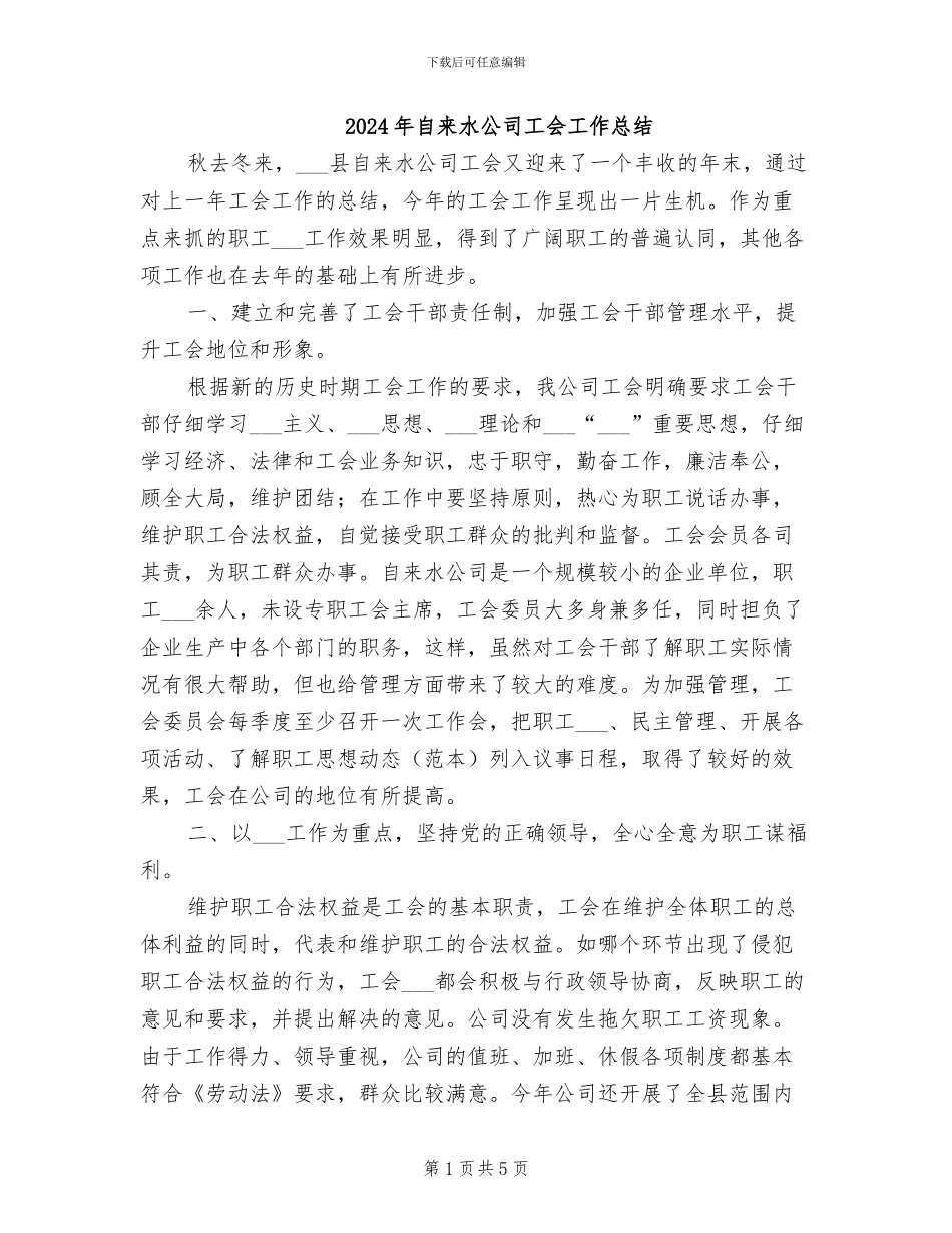 2024年自来水公司工会工作总结_第1页