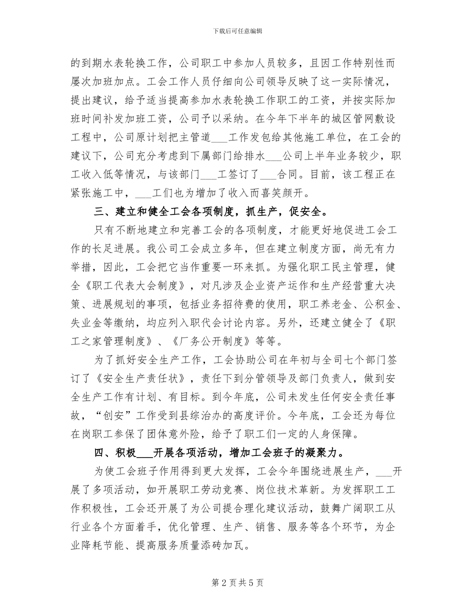 2024年自来水公司工会工作总结_第2页
