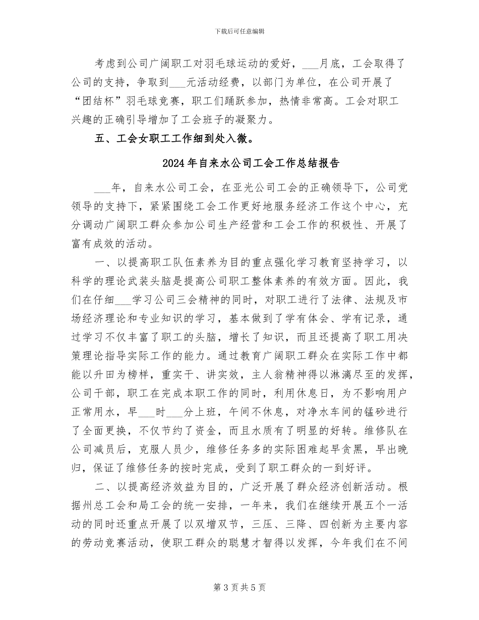 2024年自来水公司工会工作总结_第3页