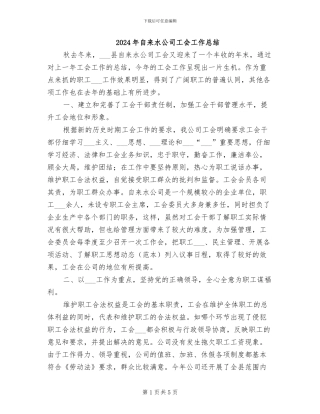 2024年自来水公司工会工作总结