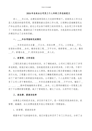 2024年自来水公司员工个人年终工作总结范文