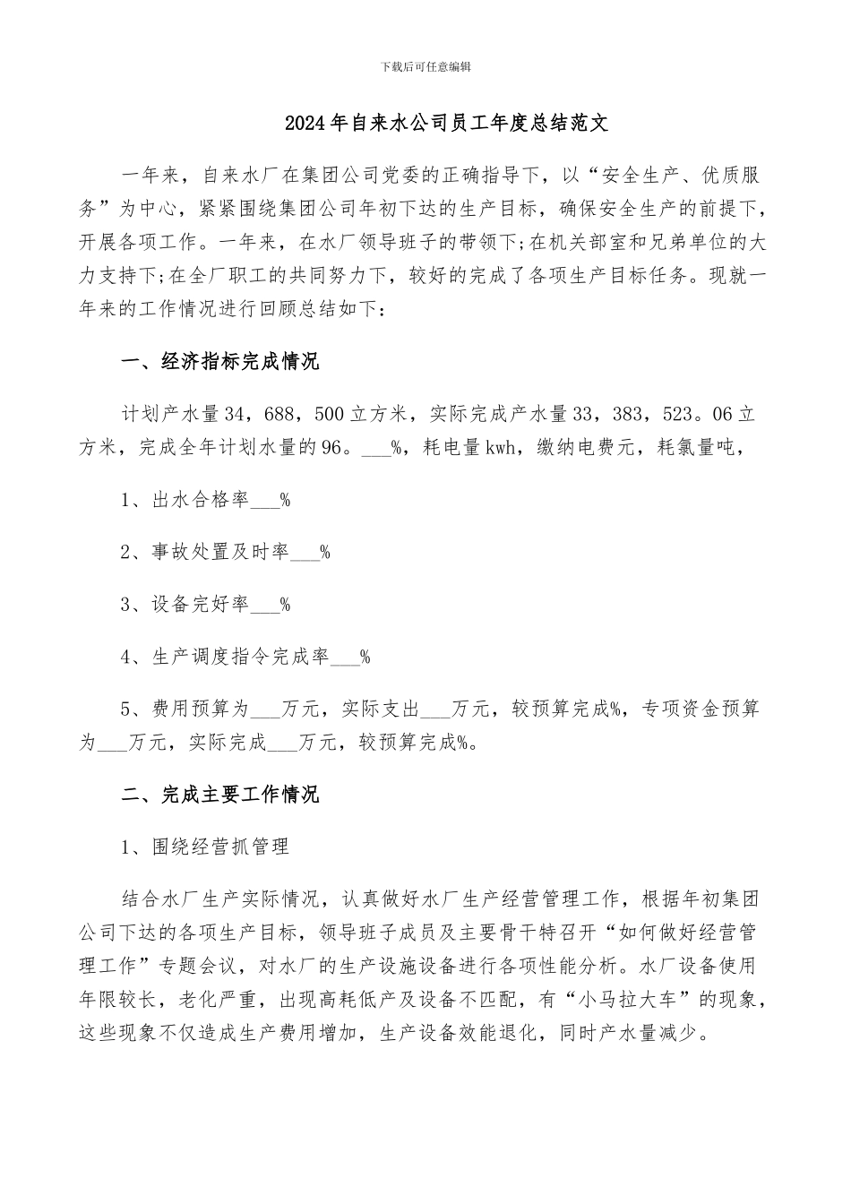 2024年自来水公司员工年度总结范文_第1页