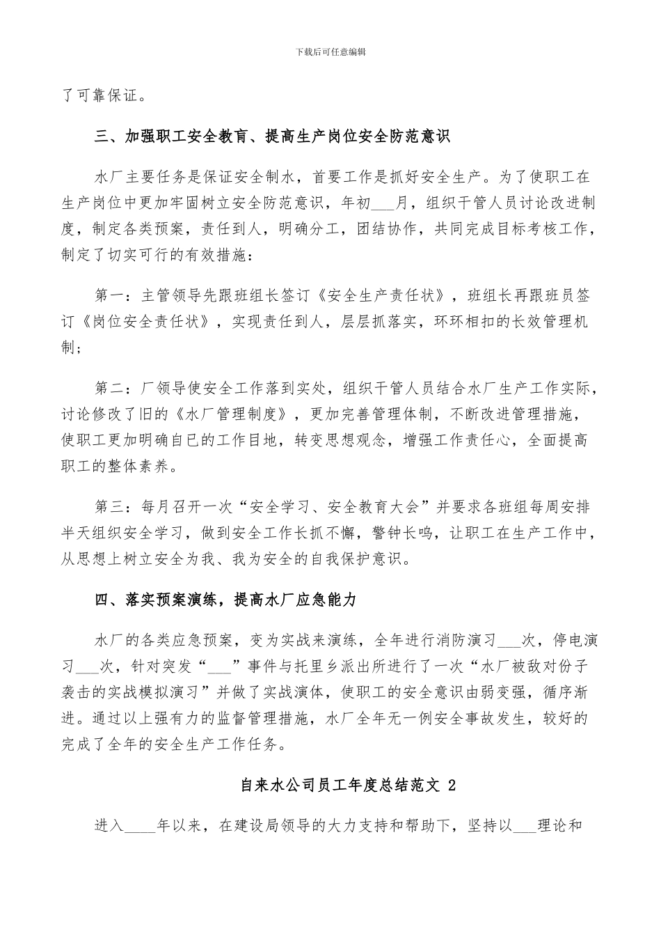 2024年自来水公司员工年度总结范文_第3页