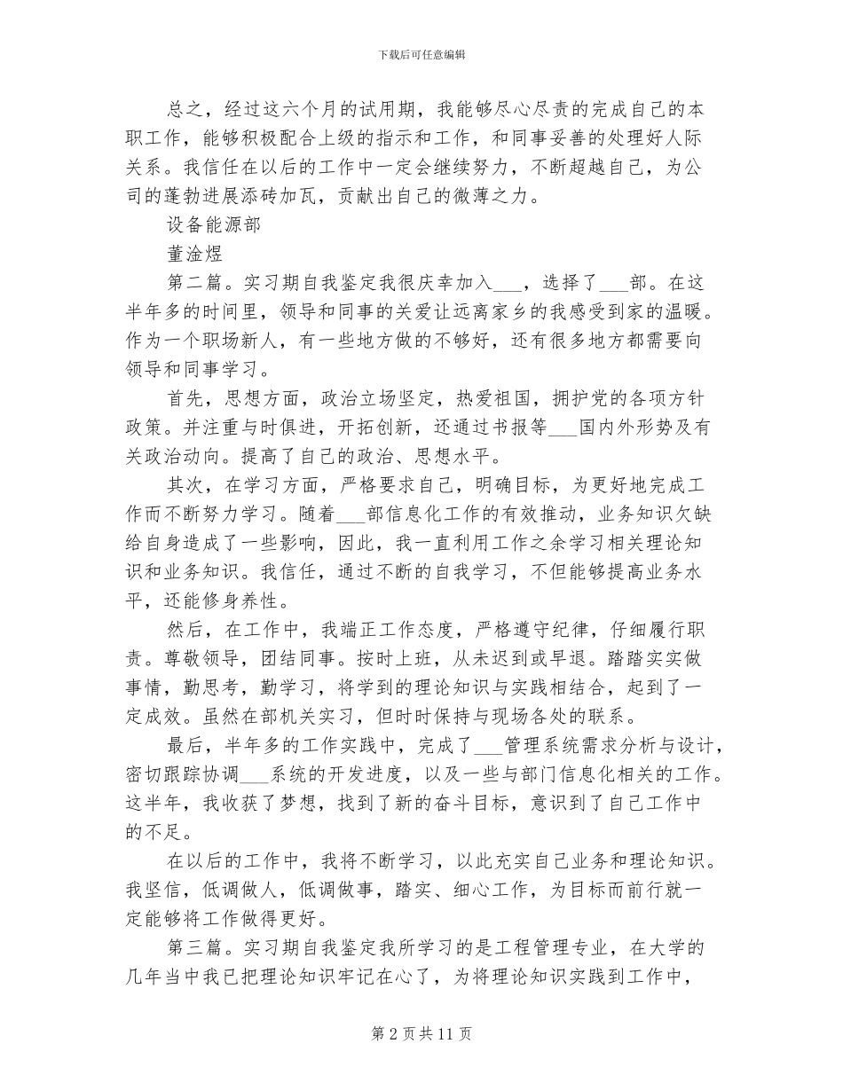 2024年自我鉴定实习期总结_第2页