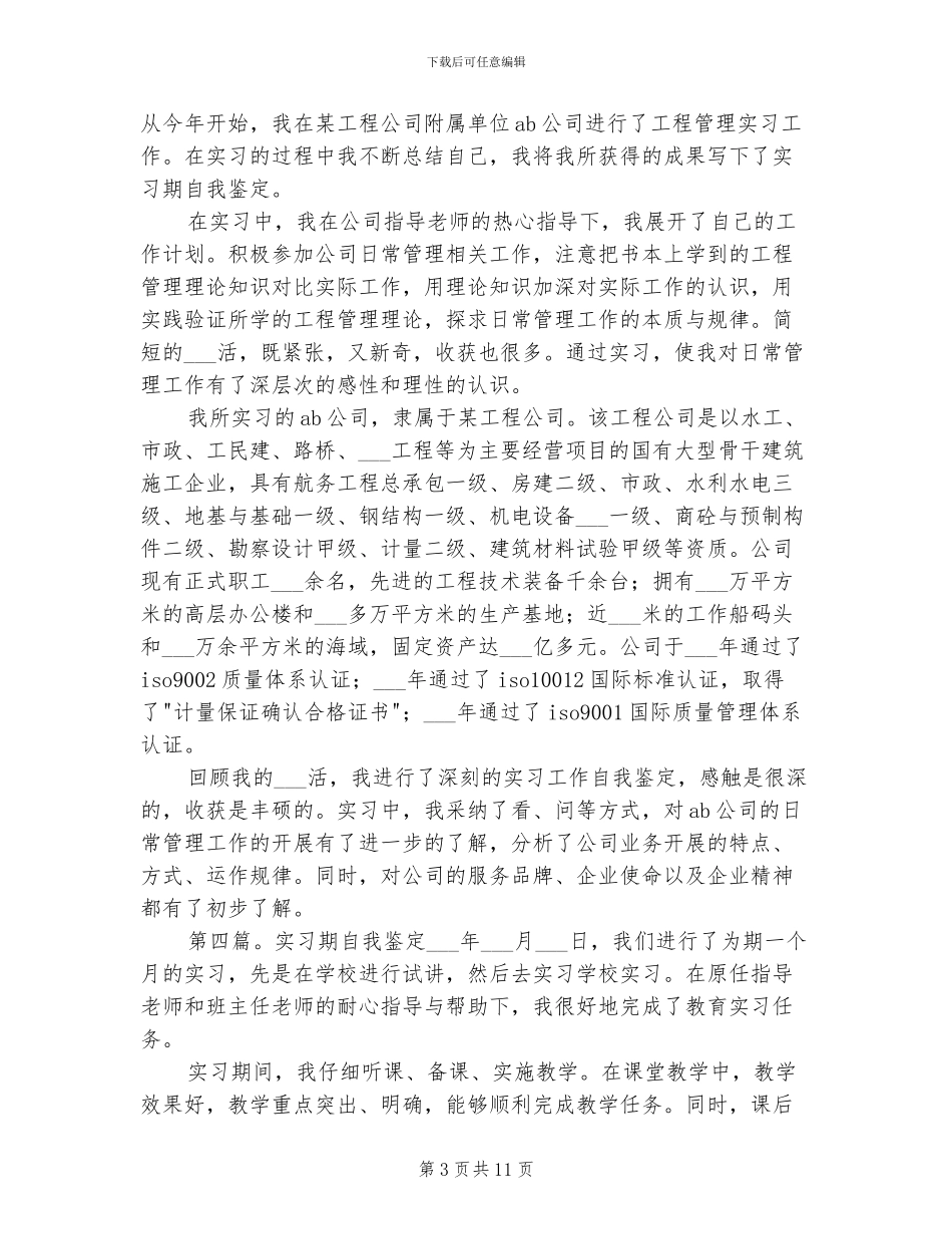 2024年自我鉴定实习期总结_第3页