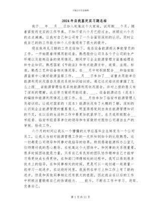 2024年自我鉴定实习期总结