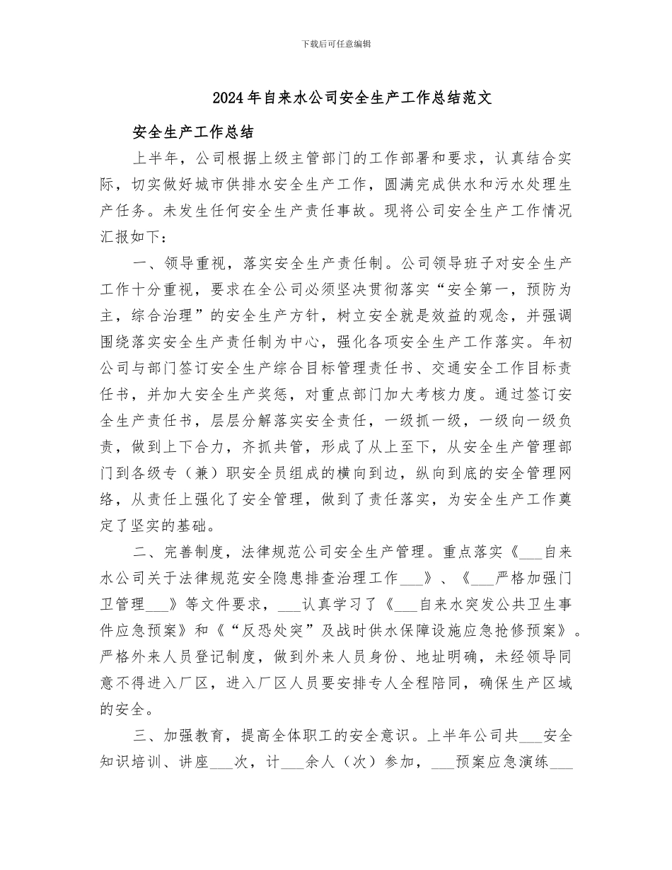 2024年自来水公司安全生产工作总结范文_第1页