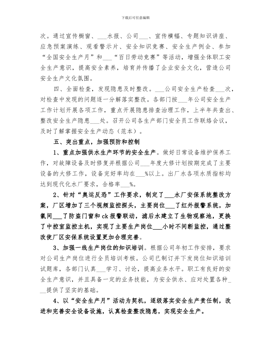 2024年自来水公司安全生产工作总结范文_第2页