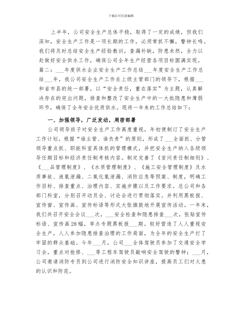 2024年自来水公司安全生产工作总结范文_第3页