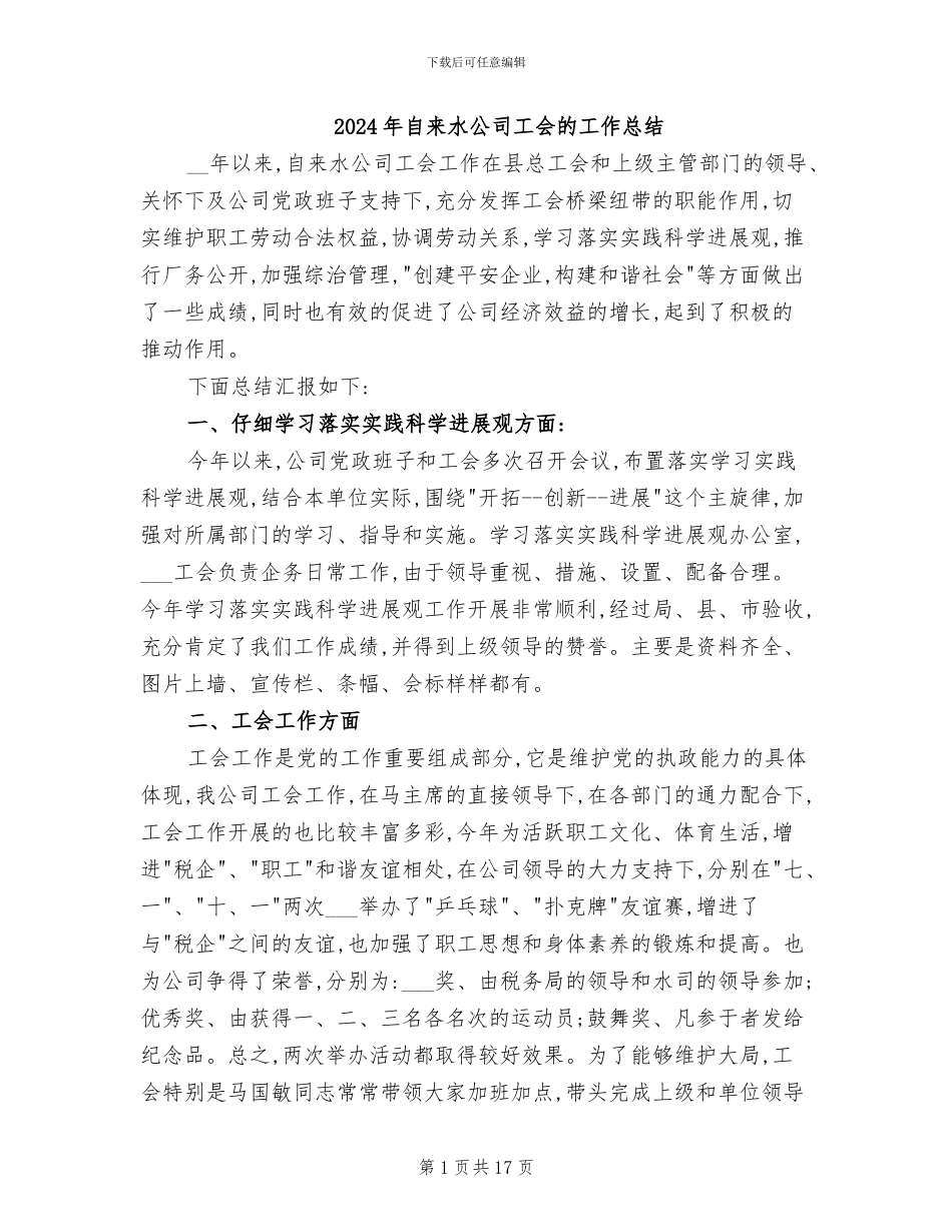 2024年自来水公司工会的工作总结_第1页