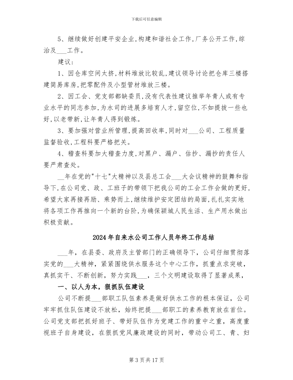 2024年自来水公司工会的工作总结_第3页