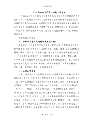 2024年自来水公司工会的工作总结