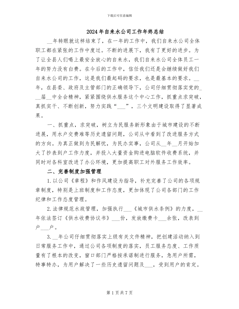 2024年自来水公司工作年终总结_第1页
