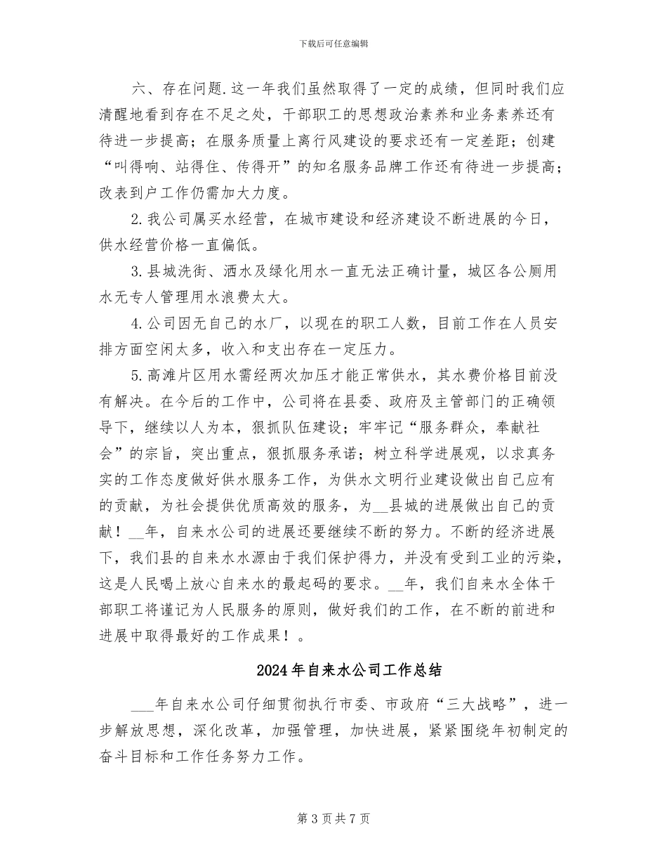 2024年自来水公司工作年终总结_第3页