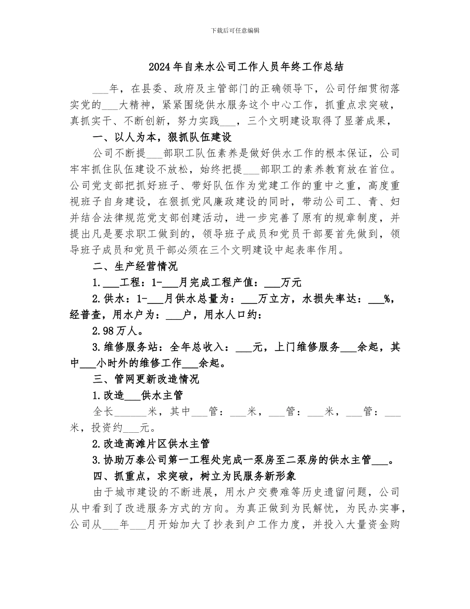 2024年自来水公司工作人员年终工作总结_第1页