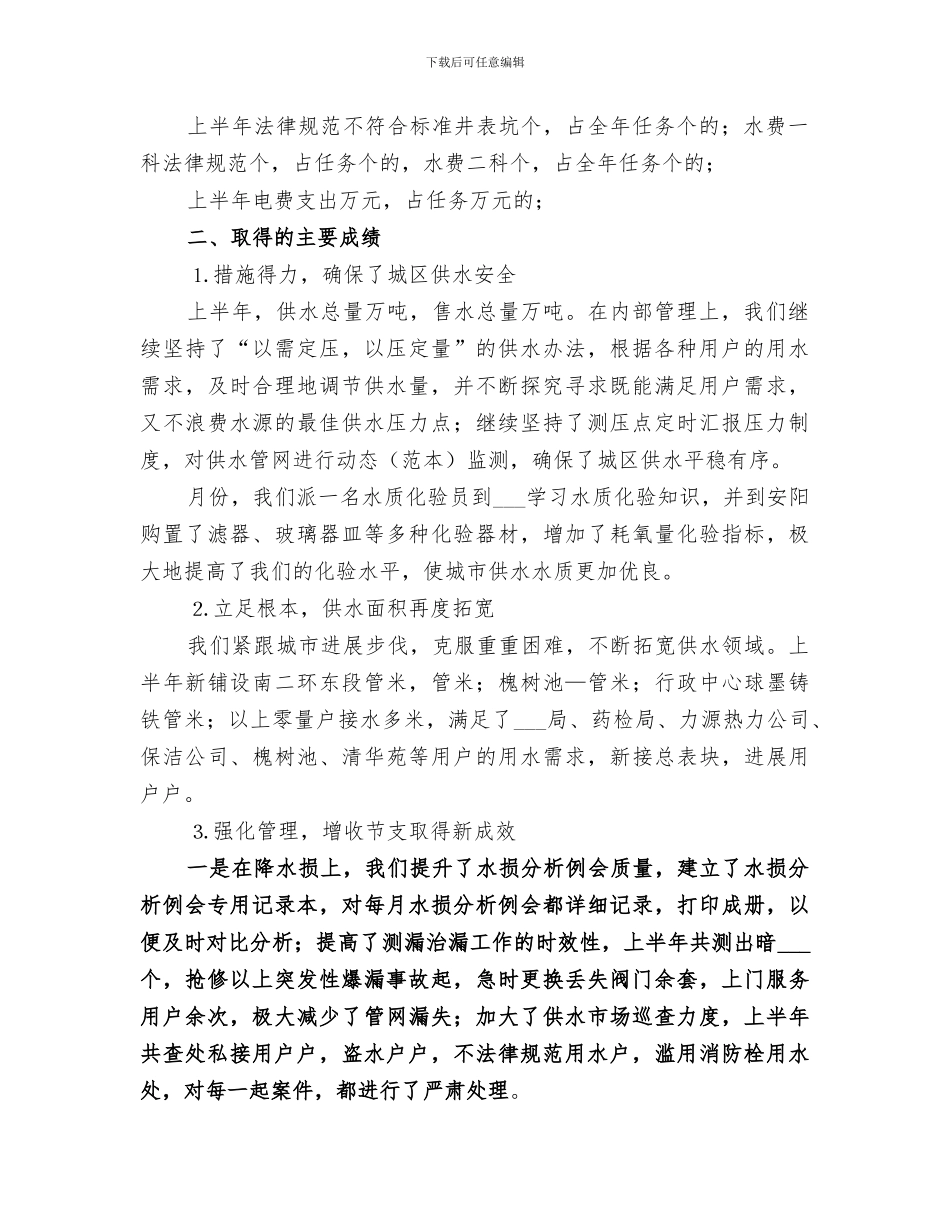 2024年自来水公司年上半年工作总结_第2页