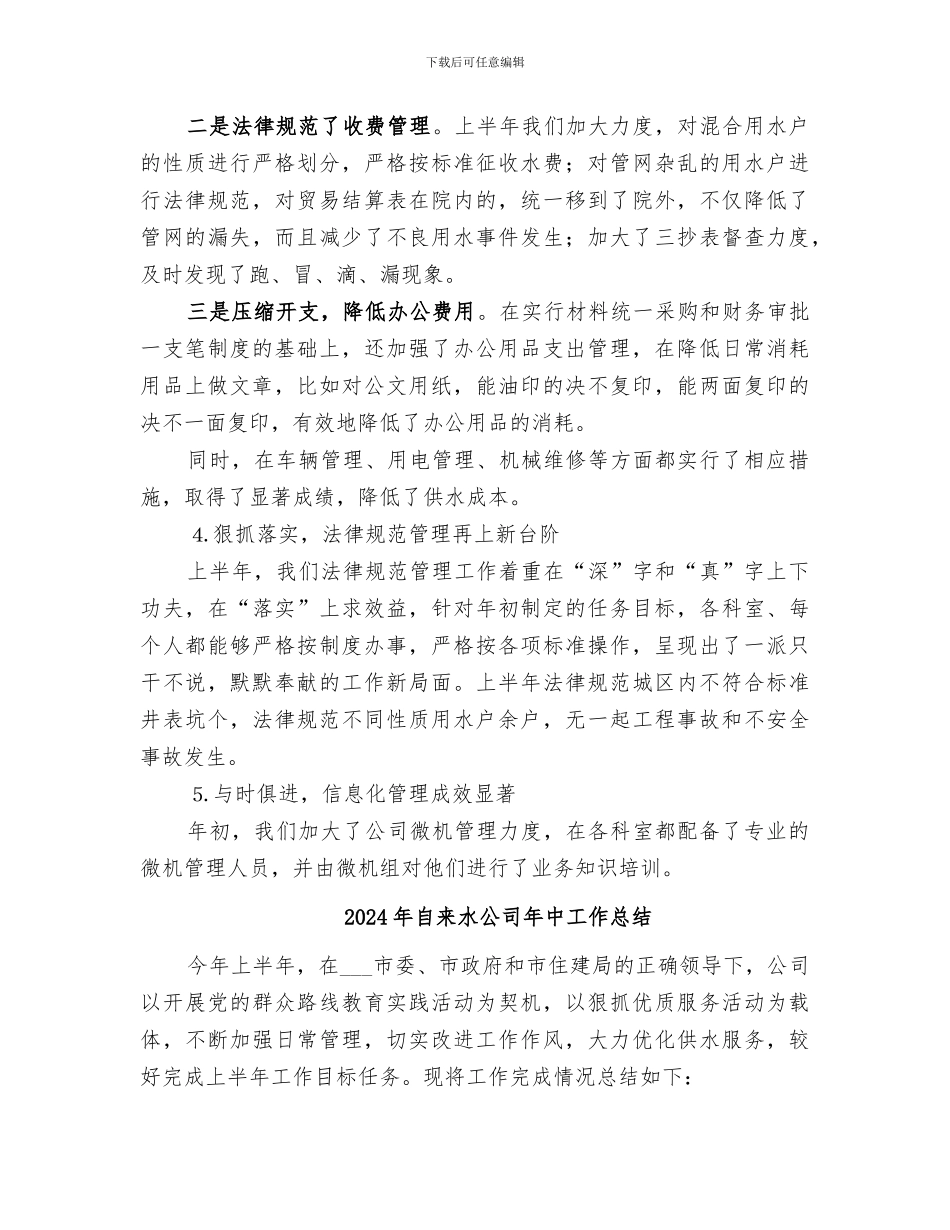 2024年自来水公司年上半年工作总结_第3页