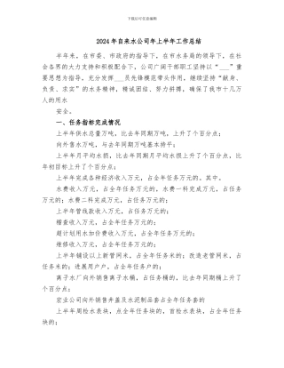 2024年自来水公司年上半年工作总结