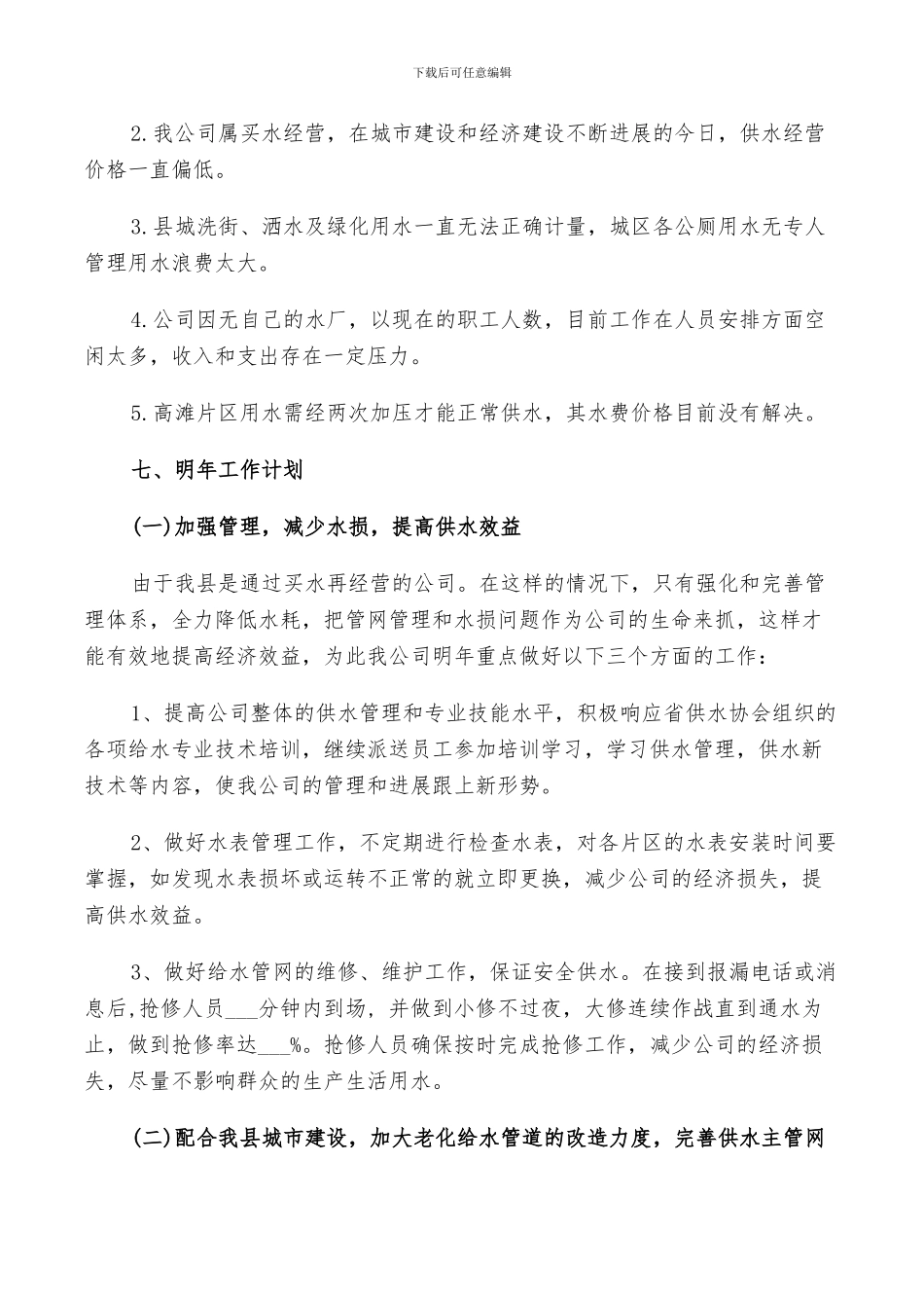 2024年自来水公司工作人员年终工作总结范文_第3页