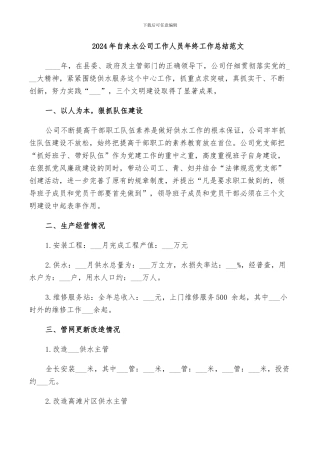 2024年自来水公司工作人员年终工作总结范文