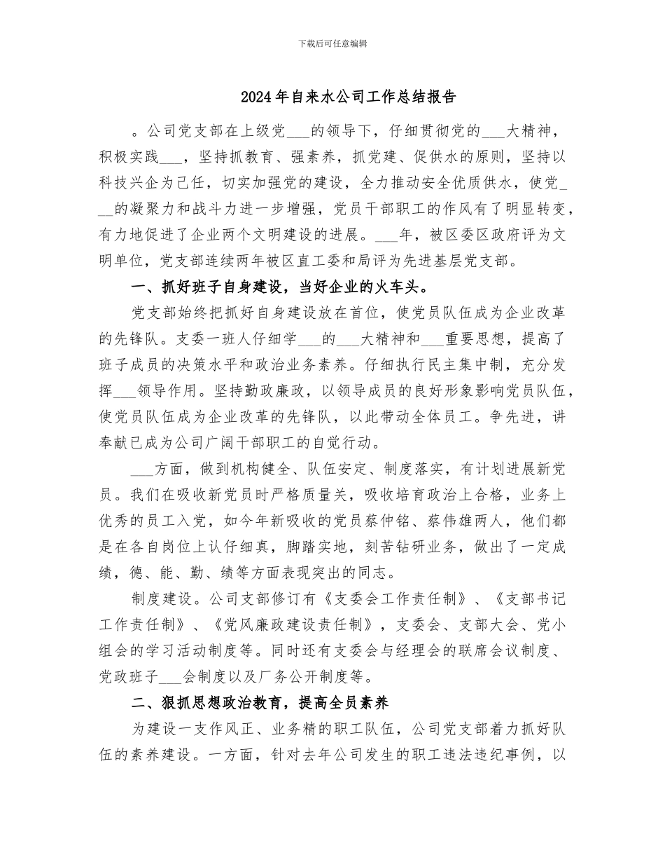 2024年自来水公司工作总结报告_第1页